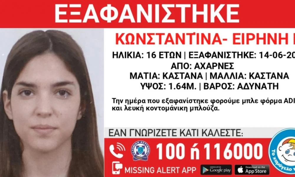 Αχαρνές: Συναγερμός στις αρχές για την εξαφάνιση 16χρονης